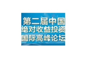 阅读有关文章的更多信息 中國絕對收益投資國際高峰論壇，深圳，2011年7月