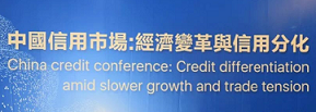 閱讀有關文章的更多信息 “中國信用市場：經濟變革與信用分化”主題研討會，香港，2019年6月￼