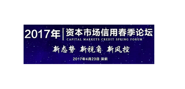 阅读有关文章的更多信息 2017年資本市場信用春季論壇，深圳，2017年4月