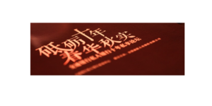 閱讀有關文章的更多信息 交行總行私人銀行十周年論壇，杭州，2017年5月