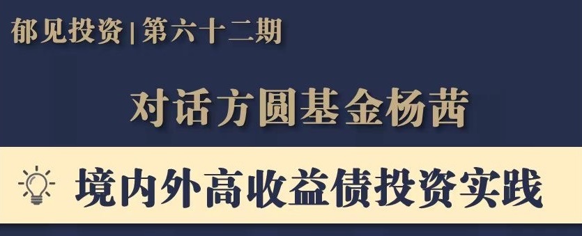 閱讀有關文章的更多信息 方圓基金聯席總裁楊茜女士接受廣發證券“郁見投資”專訪